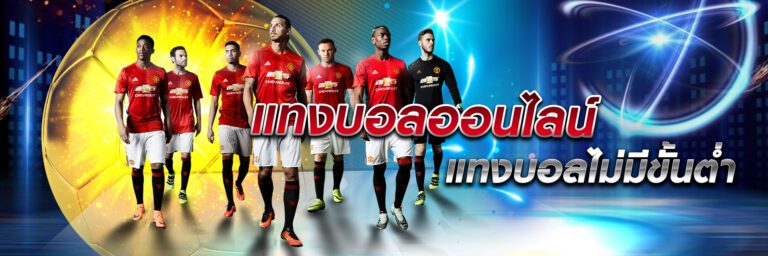 แทงบอลสมัครสมาชิกฟรี