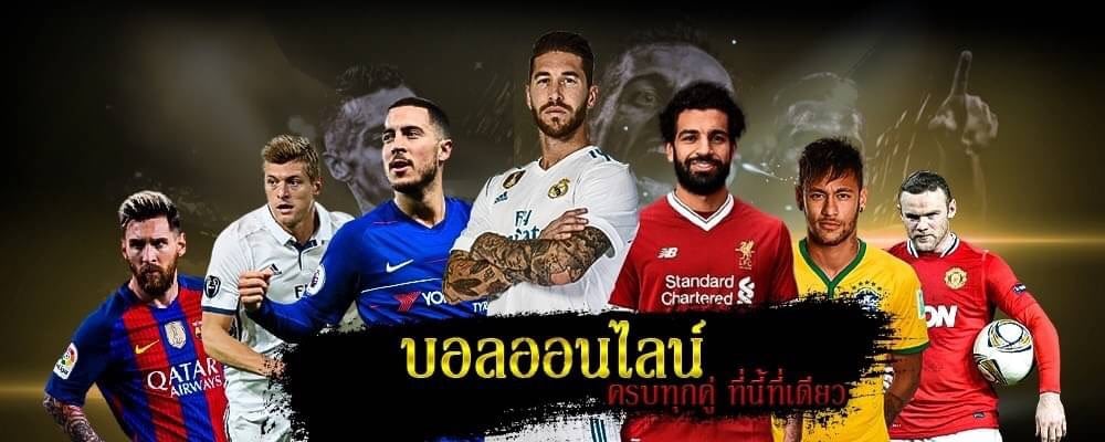 สุดยอดเว็บพนันบอล