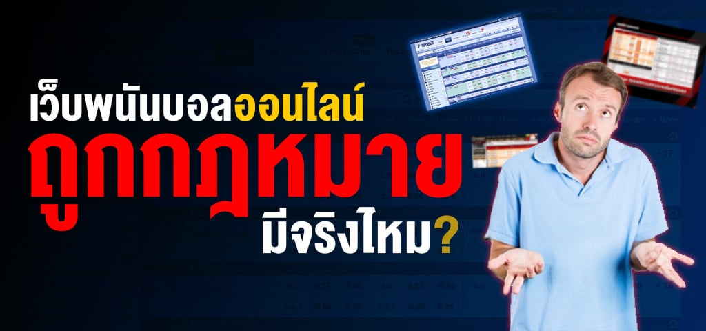 เว็บบอลถูกกฎหมาย