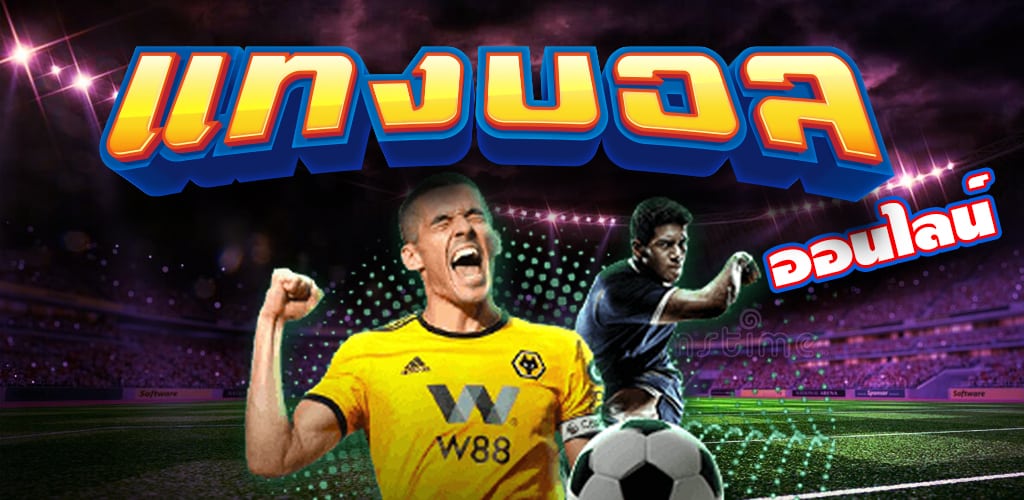 แทงบอลออนไลน์ usa99