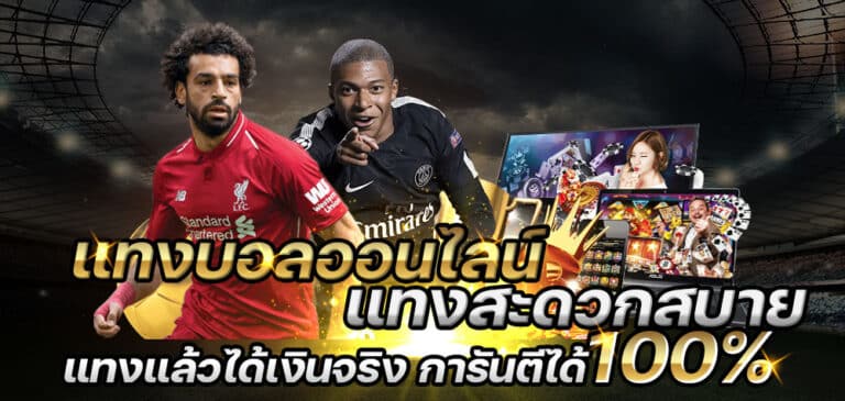 พนันบอล รีวิว