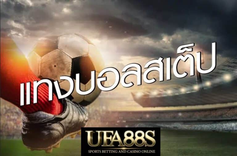 บอลสเต็ปUFA369ออนไลน์