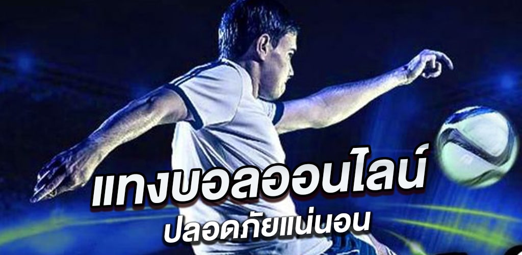แทงบอลฟรีวันนี้
