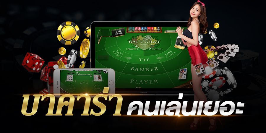 แทงบาคาร่าเว็บไหนดี