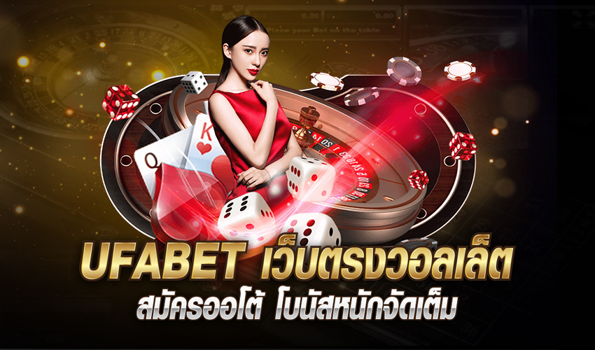 เดิมพันUFABET เว็บตรงไม่ผ่านเอเย่นต์