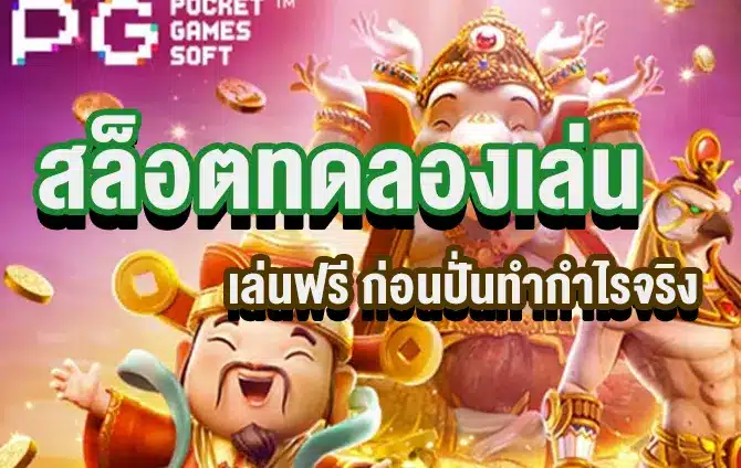 สล็อตทดลองเล่น