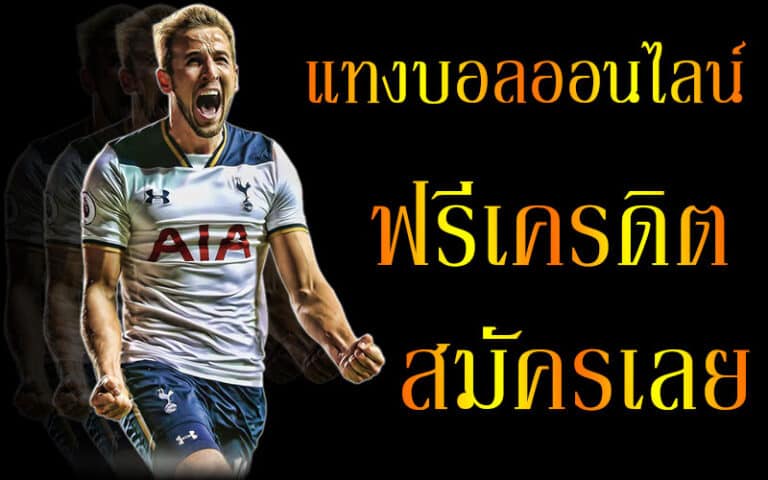 สมัครแทงบอล