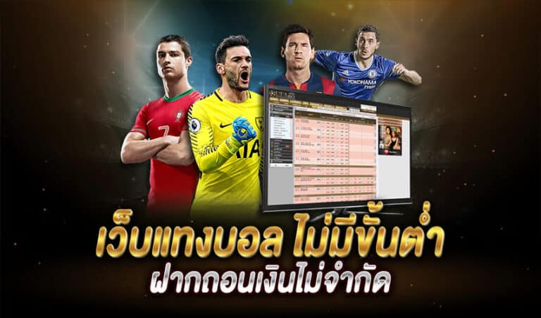 แทงบอลออนไลน์ ไม่มีขั้นต่ำ
