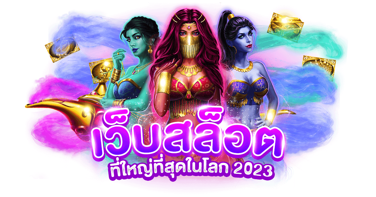 เว็บสล็อตที่ใหญ่ที่สุดในโลก-2023-1.png